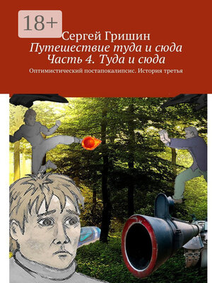 cover image of Путешествие туда и сюда. Часть 4. Туда и сюда. Оптимистический постапокалипсис. История третья